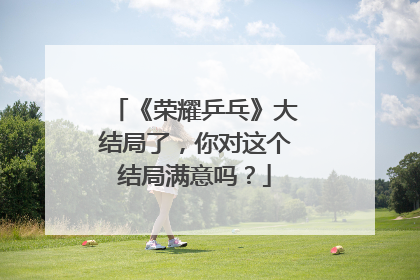 《荣耀乒乓》大结局了，你对这个结局满意吗？