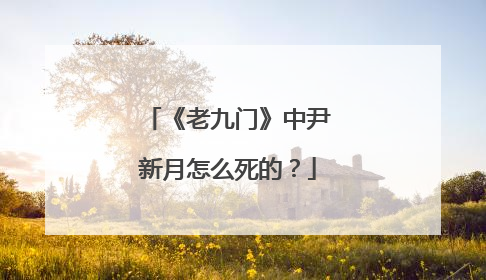 《老九门》中尹新月怎么死的?