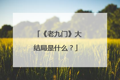 《老九门》大结局是什么？