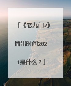 《老九门2》播出时间2021是什么？