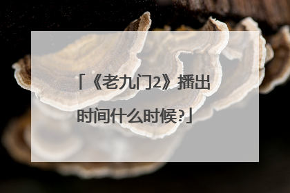 《老九门2》播出时间什么时候?