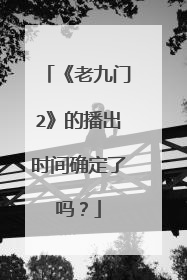 《老九门2》的播出时间确定了吗?