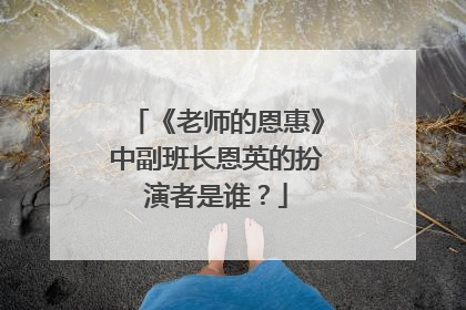 《老师的恩惠》中副班长恩英的扮演者是谁?