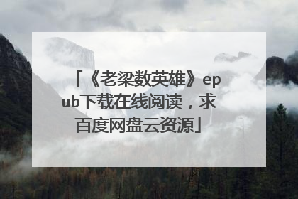 《老梁数英雄》epub下载在线阅读,求百度网盘云资源