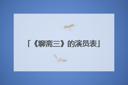 《聊斋三》的演员表