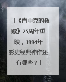 《肖申克的救赎》25周年重映,1994年影史经典神作还有哪些?