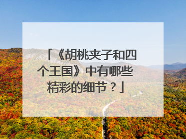 《胡桃夹子和四个王国》中有哪些精彩的细节?