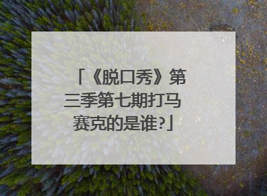 《脱口秀》第三季第七期打马赛克的是谁?