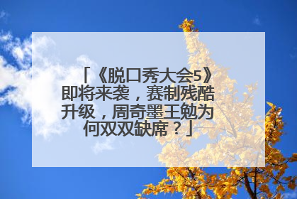 《脱口秀大会5》即将来袭，赛制残酷升级，周奇墨王勉为何双双缺席？