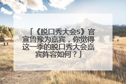 《脱口秀大会5》官宣鲁豫为嘉宾，你觉得这一季的脱口秀大会嘉宾阵容如何？
