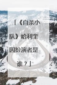 《自杀小队》哈利奎因扮演者是谁？