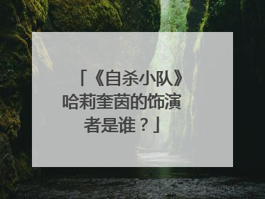 《自杀小队》哈莉奎茵的饰演者是谁?