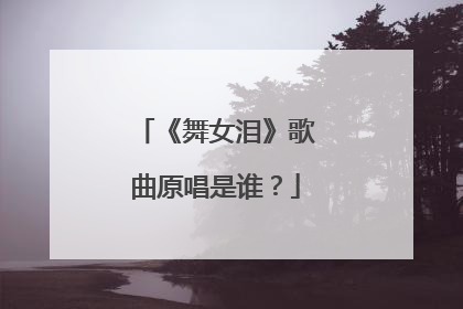 《舞女泪》歌曲原唱是谁？