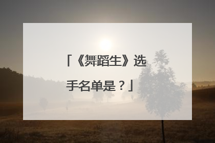 《舞蹈生》选手名单是?