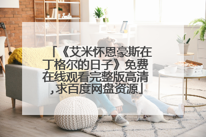 《艾米怀恩豪斯在丁格尔的日子》免费在线观看完整版高清,求百度网盘资源