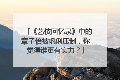 《艺伎回忆录》中的章子怡被巩俐压制，你觉得谁更有实力？
