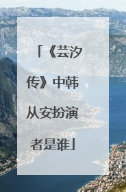 《芸汐传》中韩从安扮演者是谁