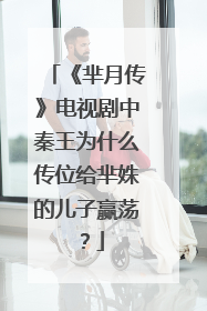 《芈月传》电视剧中秦王为什么传位给芈姝的儿子赢荡？