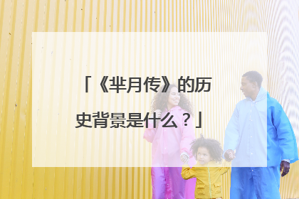 《芈月传》的历史背景是什么？