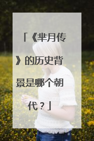 《芈月传》的历史背景是哪个朝代？