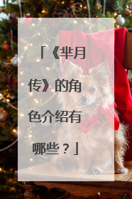 《芈月传》的角色介绍有哪些?