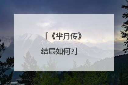 《芈月传》结局如何?