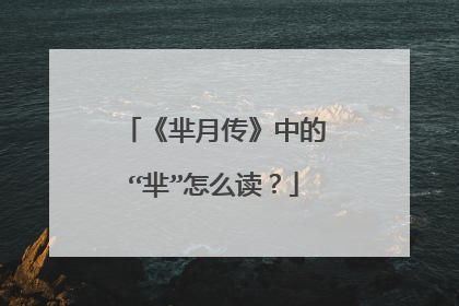 《芈月传》中的“芈”怎么读？