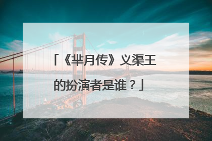 《芈月传》义渠王的扮演者是谁?