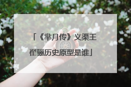 《芈月传》义渠王翟骊历史原型是谁