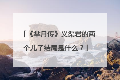 《芈月传》义渠君的两个儿子结局是什么?