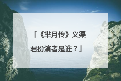 《芈月传》义渠君扮演者是谁?