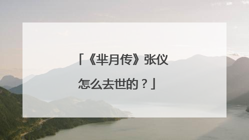 《芈月传》张仪怎么去世的？