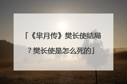 《芈月传》樊长使结局？樊长使是怎么死的