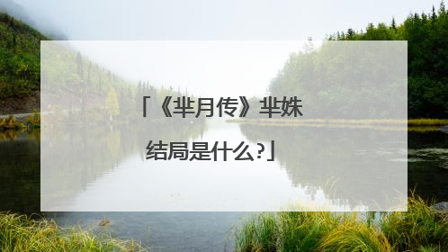 《芈月传》芈姝结局是什么?