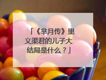 《芈月传》里义渠君的儿子大结局是什么？