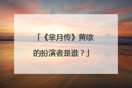《芈月传》黄歇的扮演者是谁？