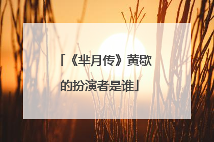 《芈月传》黄歇的扮演者是谁
