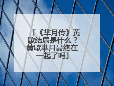 《芈月传》黄歇结局是什么?黄歇芈月最终在一起了吗