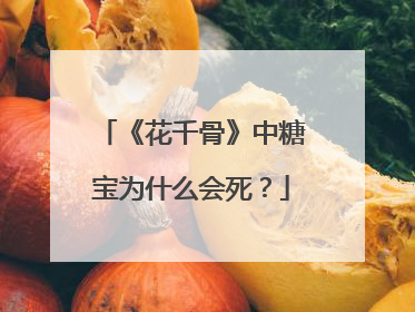 《花千骨》中糖宝为什么会死？