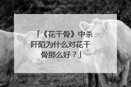 《花千骨》中杀阡陌为什么对花千骨那么好?