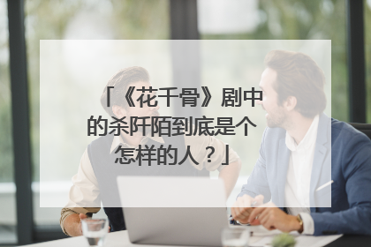 《花千骨》剧中的杀阡陌到底是个怎样的人?