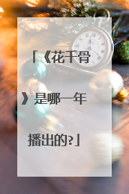 《花千骨》是哪一年播出的?