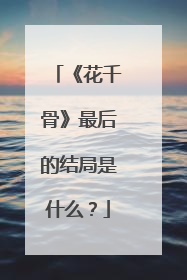 《花千骨》最后的结局是什么？