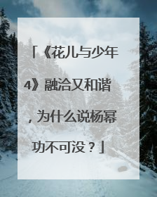 《花儿与少年4》融洽又和谐,为什么说杨幂功不可没?