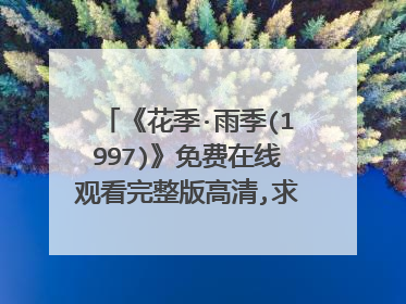 《花季·雨季(1997)》免费在线观看完整版高清,求百度网盘资源