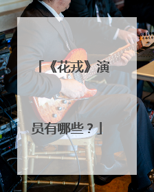 《花戎》演员有哪些？