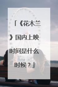 《花木兰》国内上映时间是什么时候？