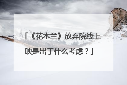 《花木兰》放弃院线上映是出于什么考虑?