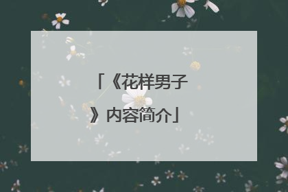 《花样男子》内容简介