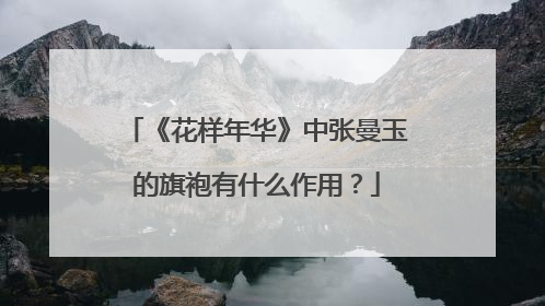 《花样年华》中张曼玉的旗袍有什么作用？